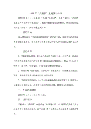 2023年眼科医院开展全国《爱眼日》主题活动实施方案 合计5份.docx