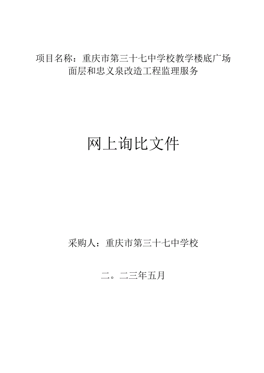 重庆市第三十七中学校教学楼底广场面层和忠义泉改造工程监理服务.docx_第1页