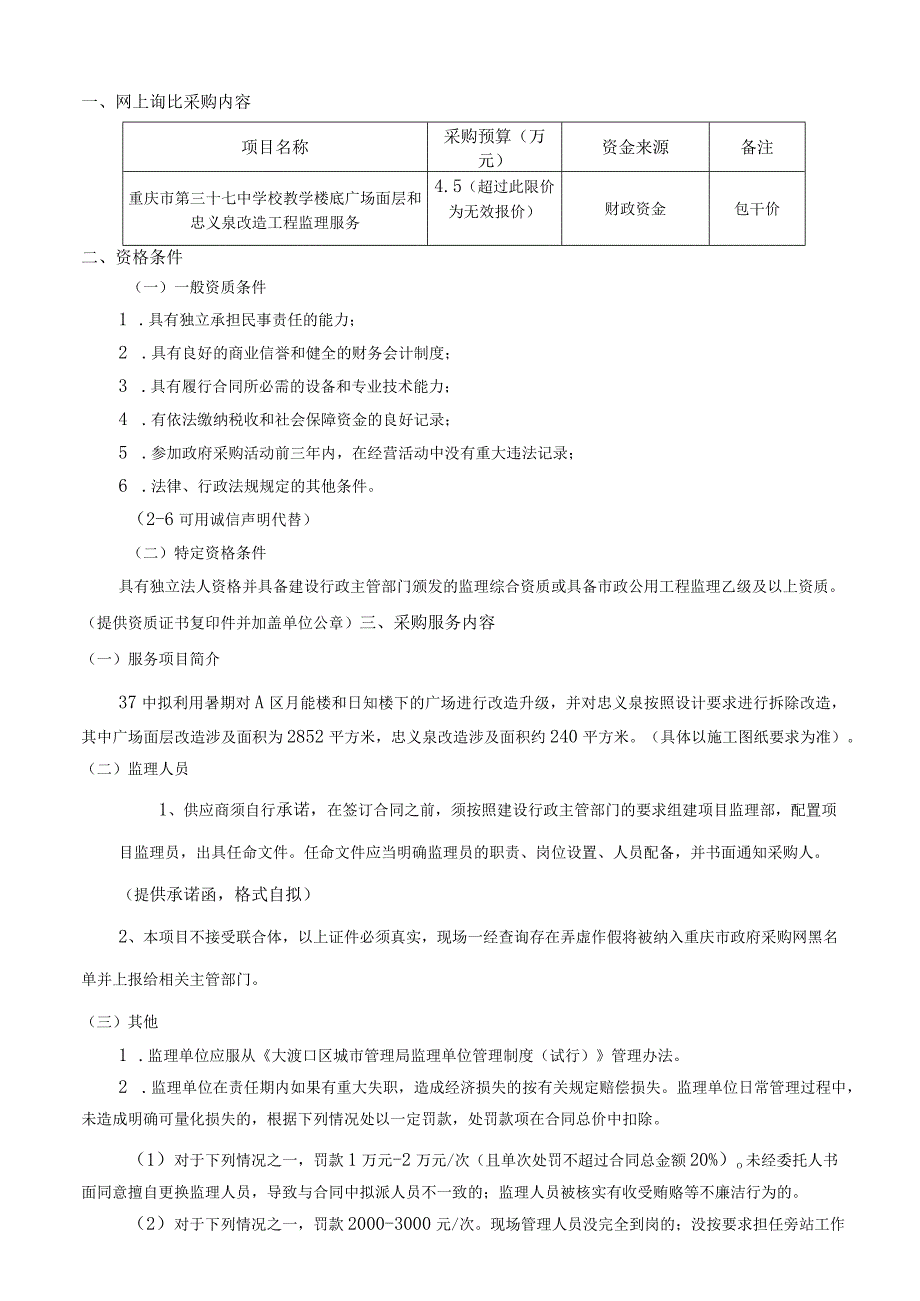 重庆市第三十七中学校教学楼底广场面层和忠义泉改造工程监理服务.docx_第2页