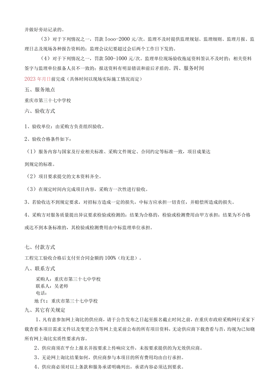 重庆市第三十七中学校教学楼底广场面层和忠义泉改造工程监理服务.docx_第3页