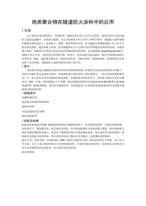 地质聚合物在隧道防火涂料中的应用.docx