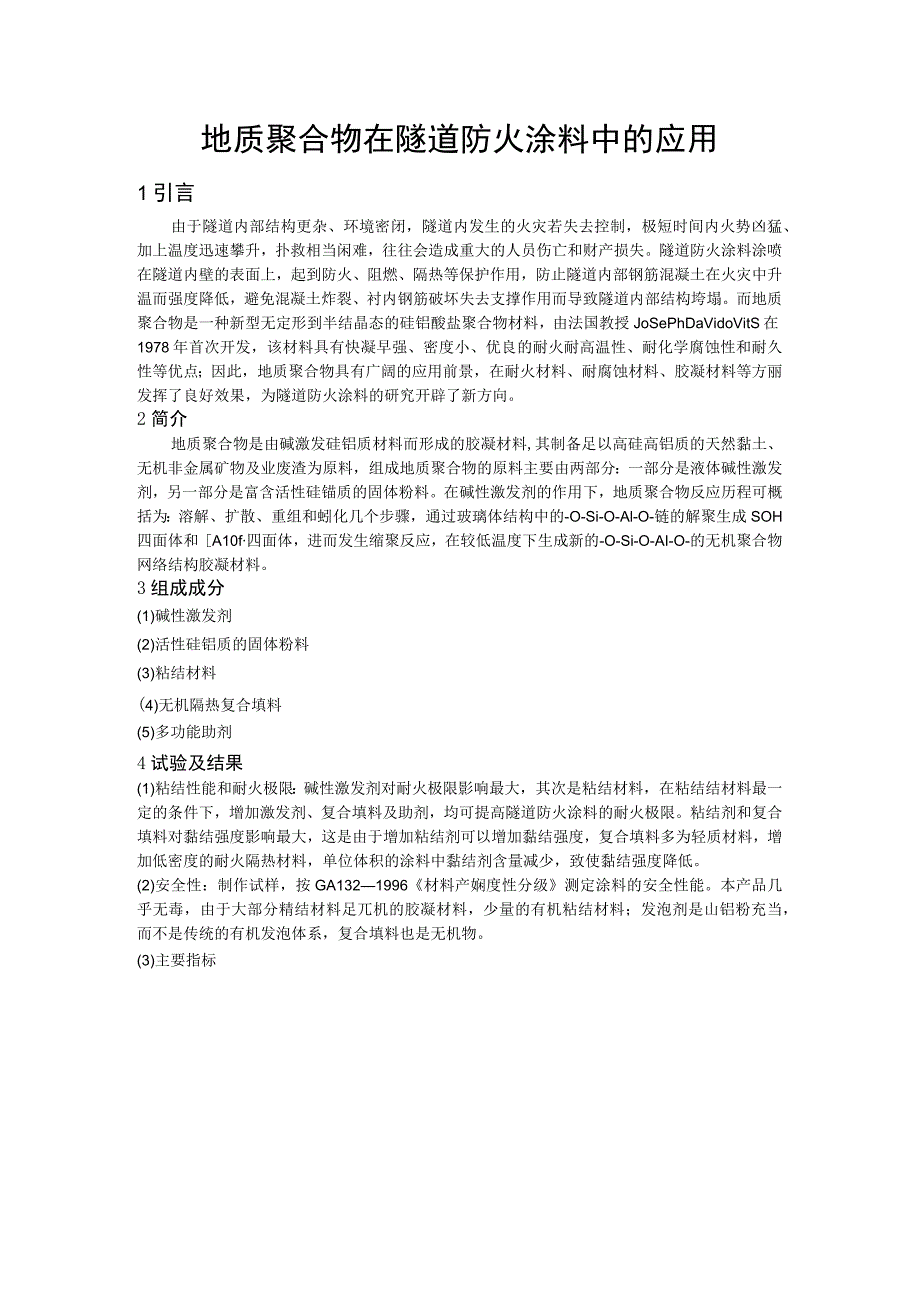 地质聚合物在隧道防火涂料中的应用.docx_第1页