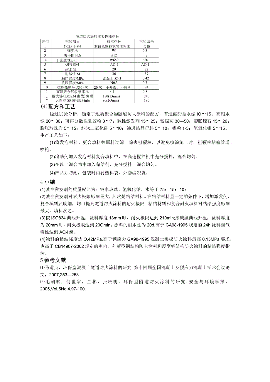 地质聚合物在隧道防火涂料中的应用.docx_第2页