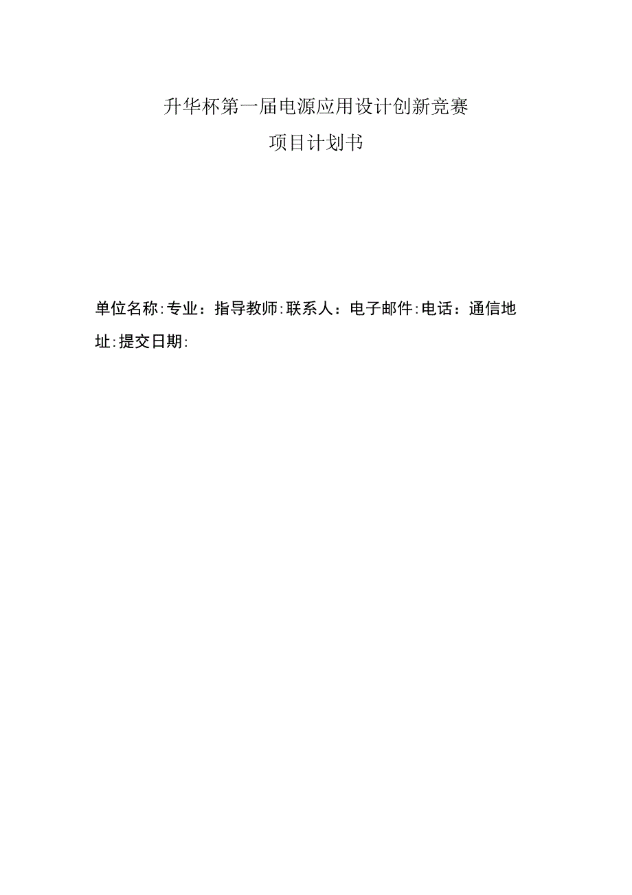 升华杯第一届电源应用设计创新竞赛项目计划书.docx_第1页