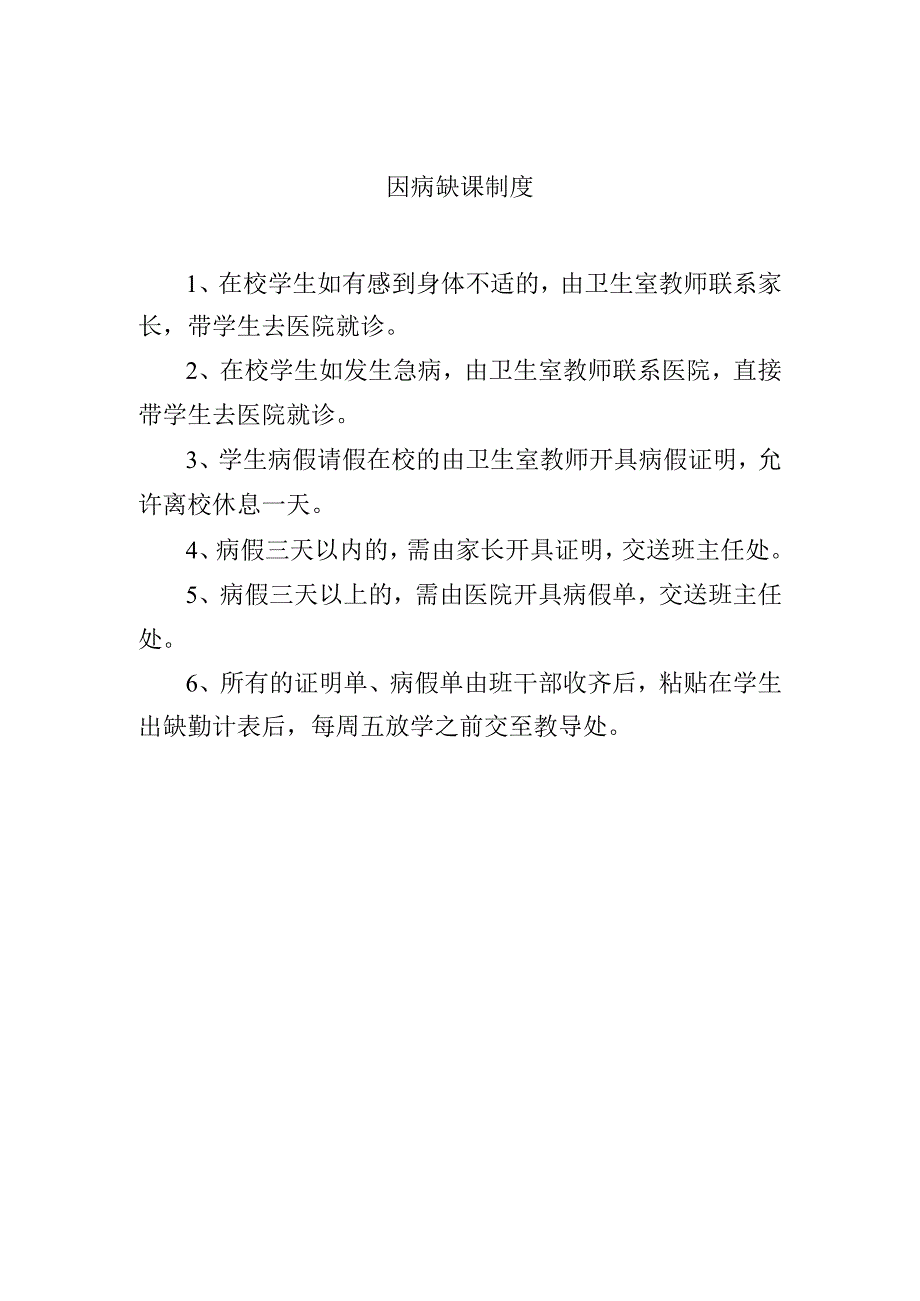 因病缺课制度.docx_第1页