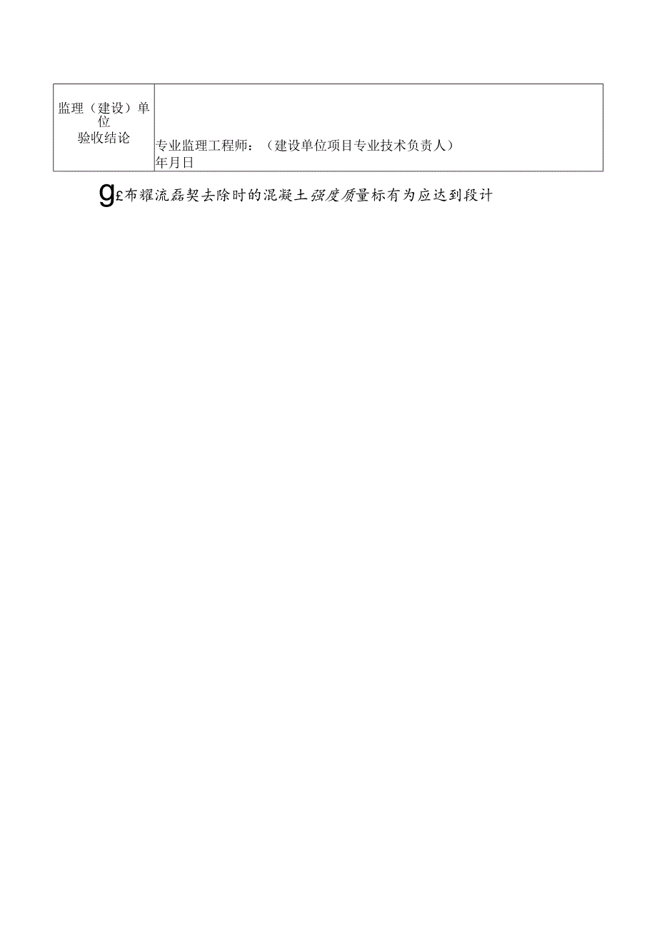 电力工程建设模板拆除工程检验批质量验收记录表.docx_第2页