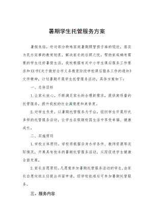 2023暑期学生托管服务方案七篇.docx