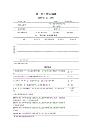 退抵）税申请表.docx