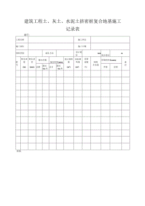 建筑工程土、灰土、水泥土挤密桩复合地基施工记录表.docx