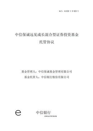 银字第号中信保诚远见成长混合型证券投资基金托管协议.docx