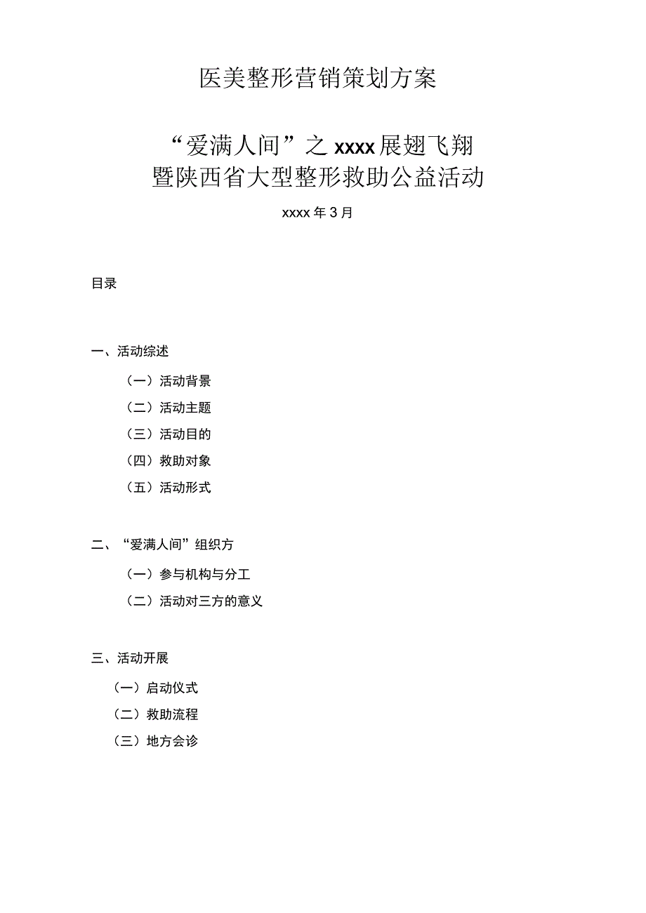 医美整形营销策划方案.docx_第1页