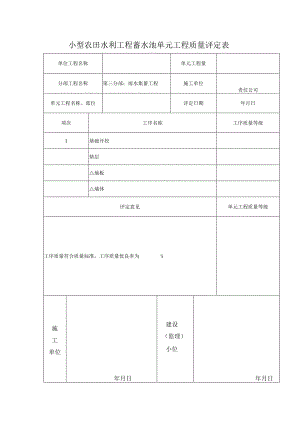 小型农田水利工程蓄水池单元工程质量评定表.docx