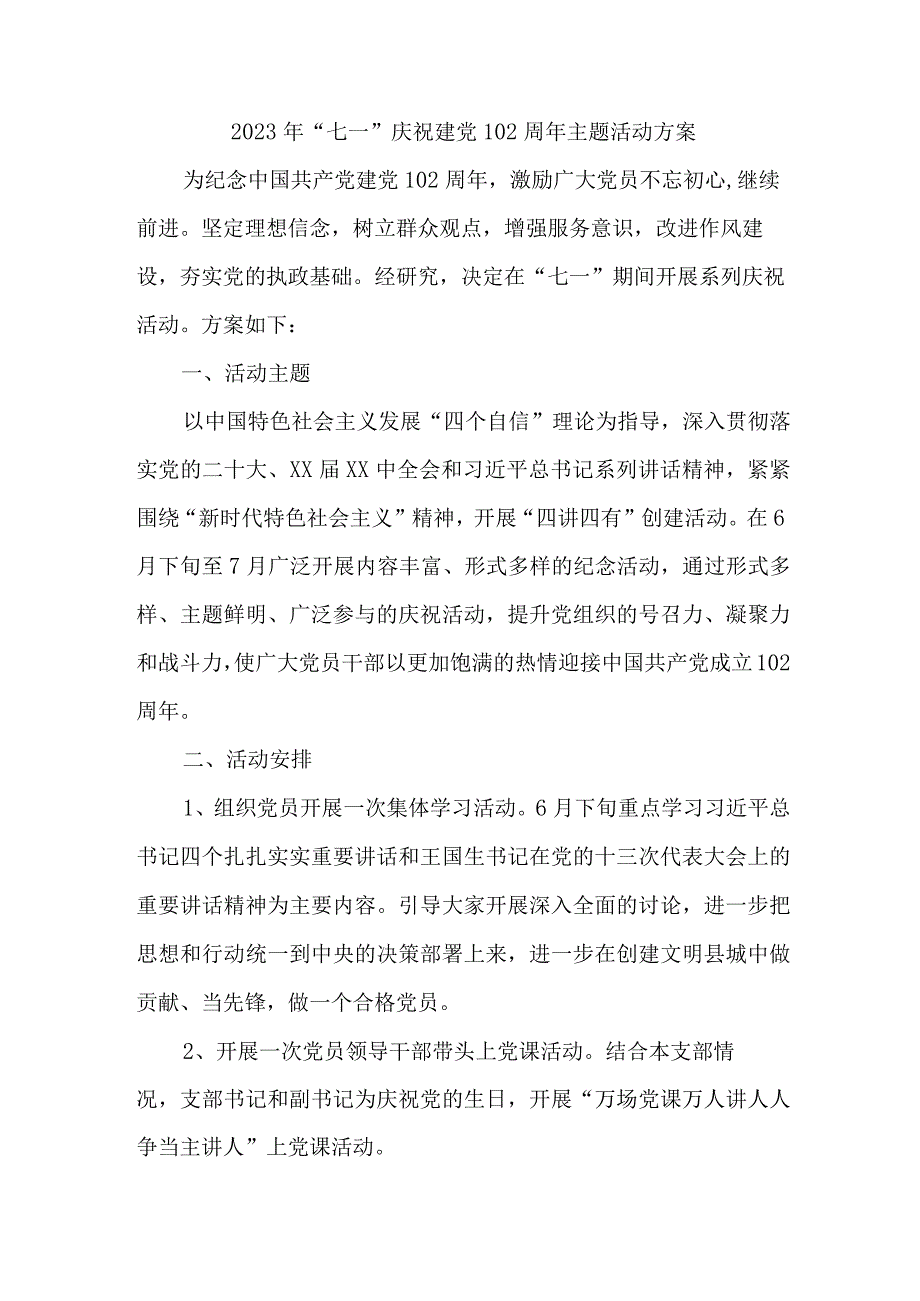 2023年社区开展七一庆祝建党102周年主题活动方案 汇编3份.docx_第1页