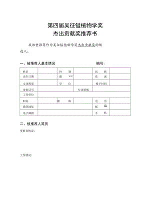 第四届吴征镒植物学奖杰出贡献奖推荐书.docx