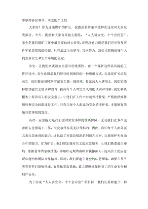 煤矿矿长“人人讲安全个个会应急”发言稿.docx