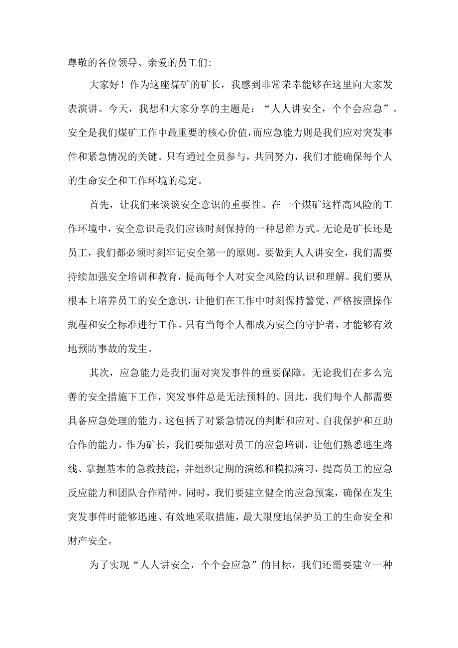 煤矿矿长“人人讲安全个个会应急”发言稿.docx_第1页