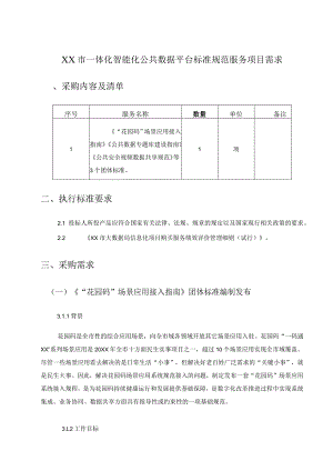 XX市一体化智能化公共数据平台标准规范服务项目需求.docx