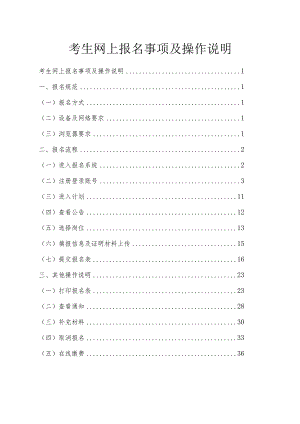 考生网上报名事项及操作说明.docx