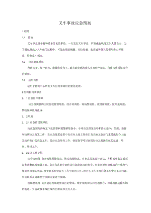 叉车事故应急预案.docx