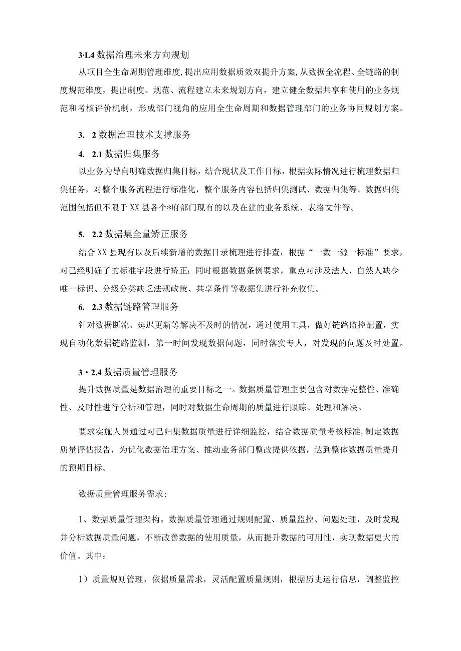 XX县数据治理服务项目需求说明.docx_第2页