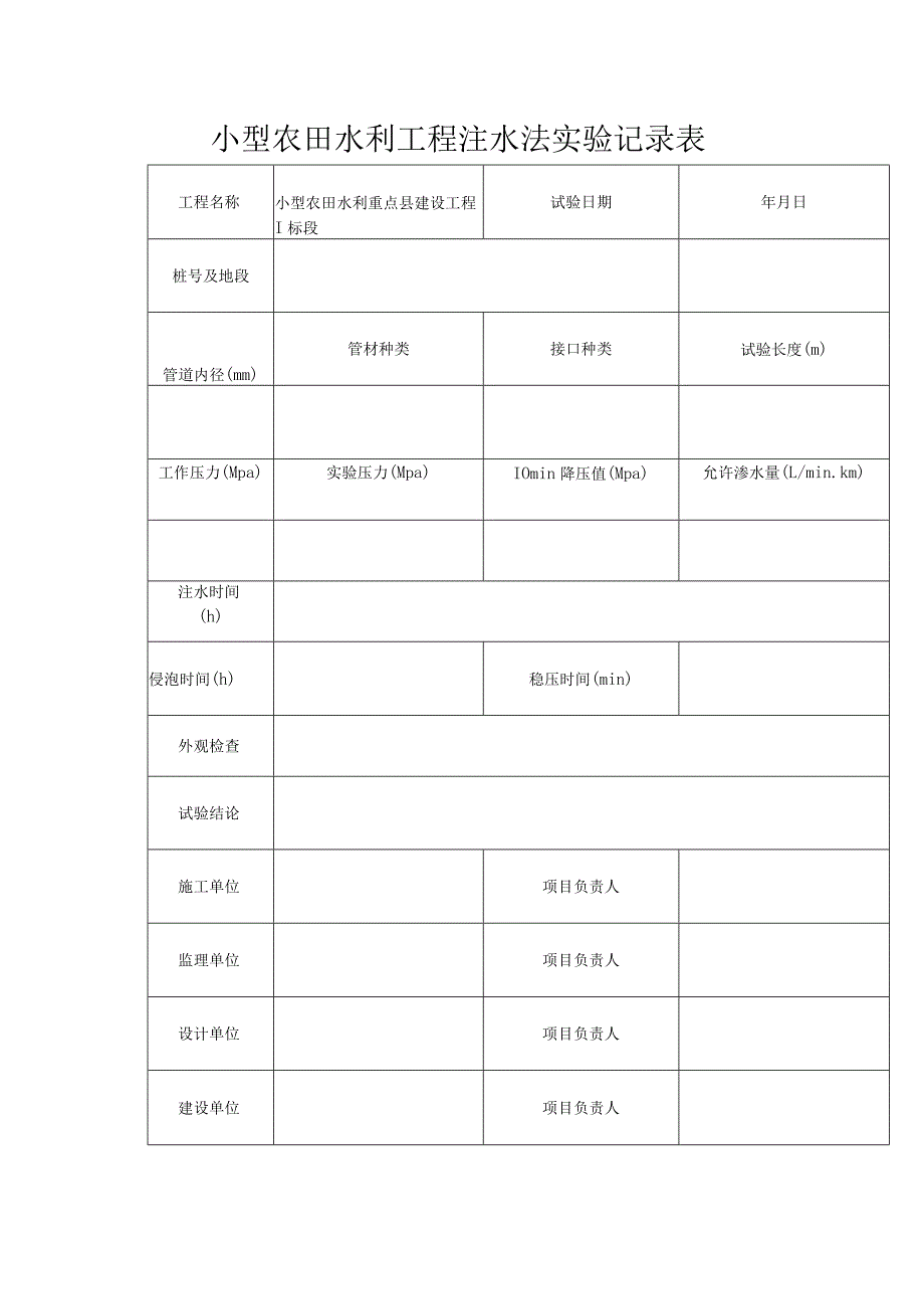 小型农田水利工程注水法实验记录表.docx_第1页