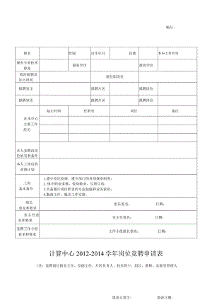 计算中心2012-2014学年岗位竞聘申请表.docx