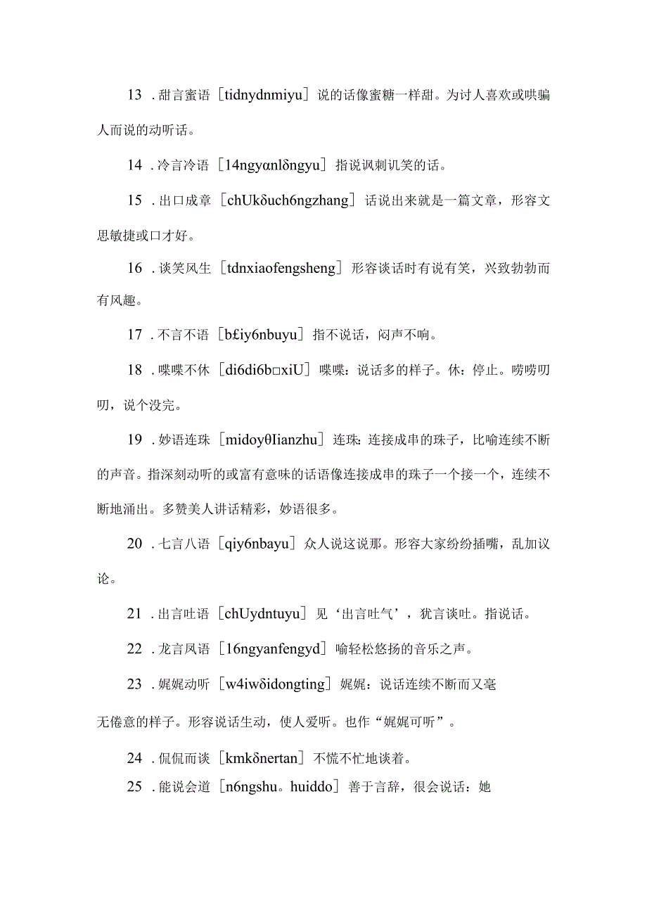 110个写语言的成语.docx_第2页