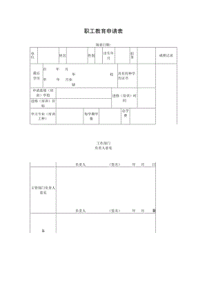 职工教育申请表.docx