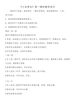 《小石潭记》第一课时教学设计.docx