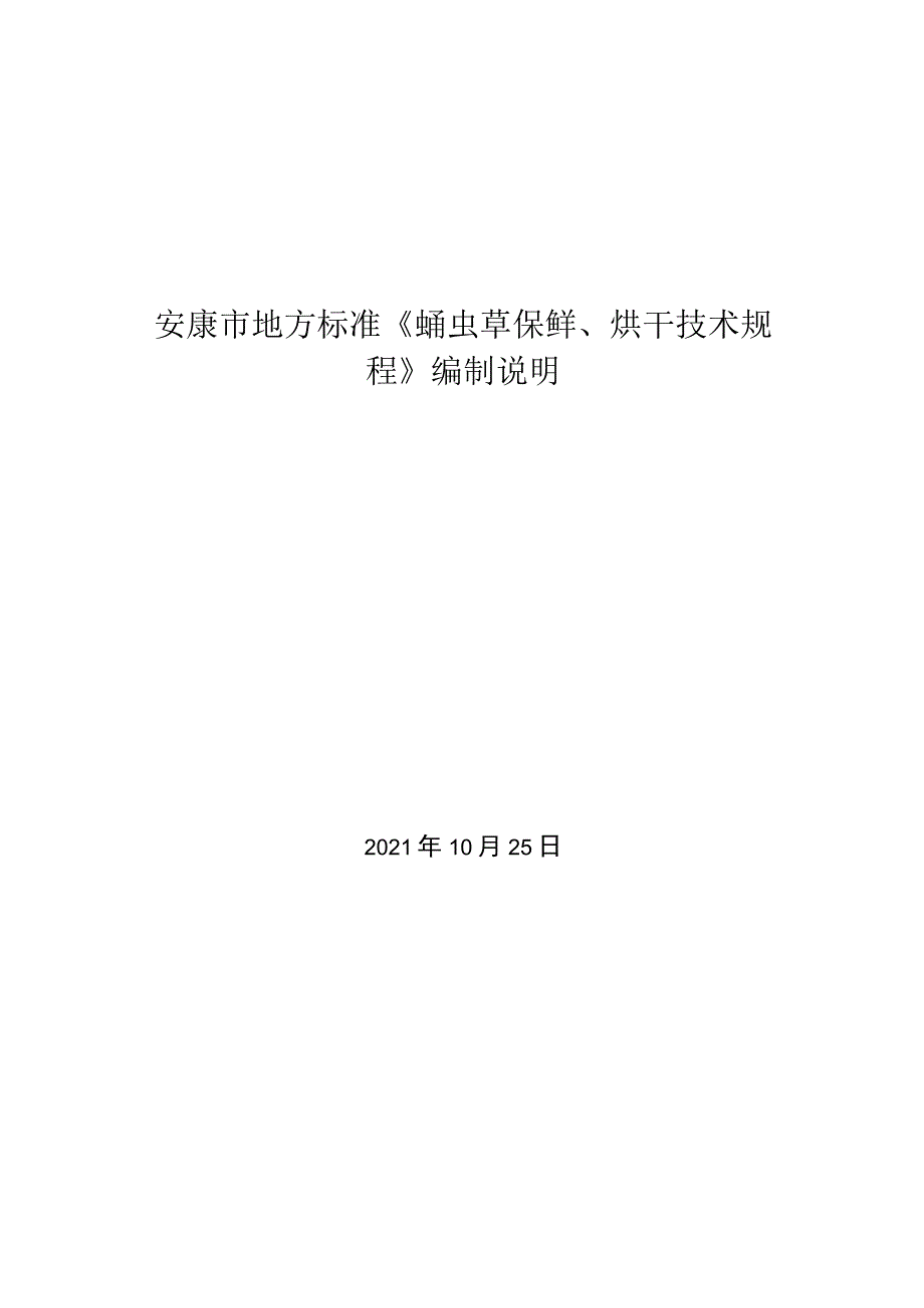 安康市地方标准《蛹虫草保鲜、烘干技术规程》编制说明.docx_第1页