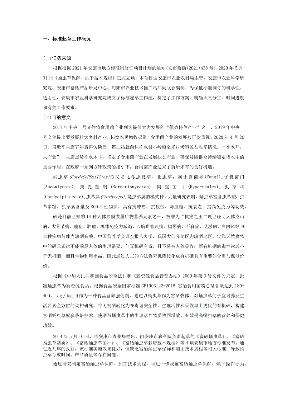 安康市地方标准《蛹虫草保鲜、烘干技术规程》编制说明.docx_第3页