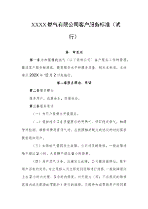 燃气有限公司客户服务标准（试行）.docx