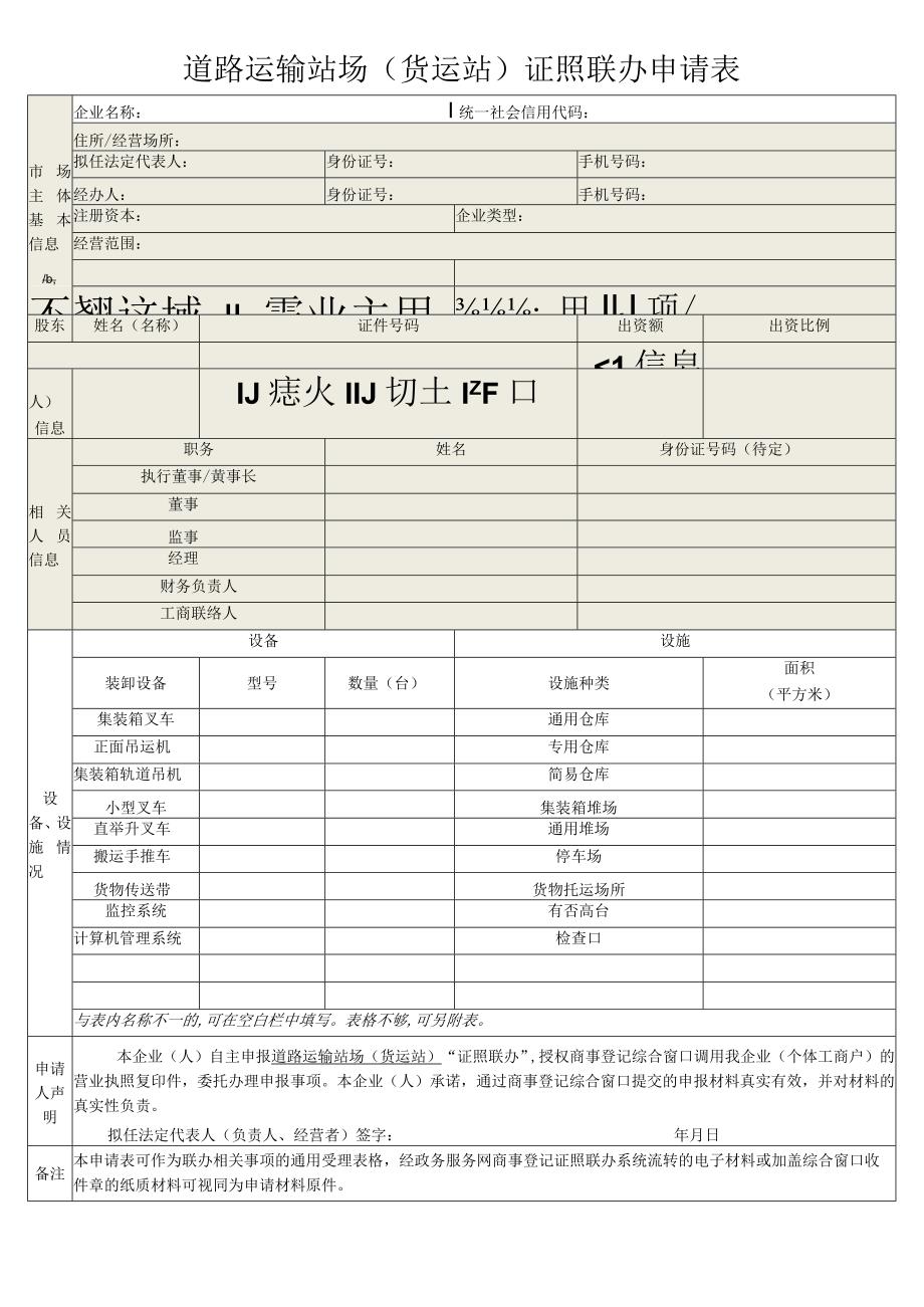 道路运输站场货运站证照联办申请表.docx_第1页