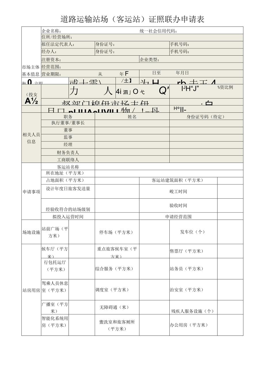 道路运输站场货运站证照联办申请表.docx_第2页