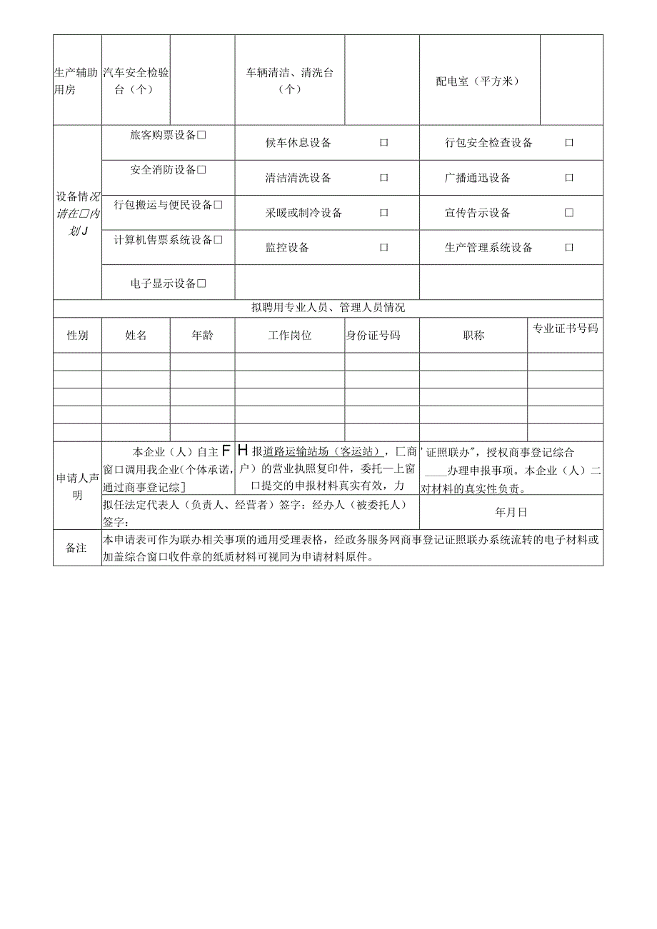 道路运输站场货运站证照联办申请表.docx_第3页