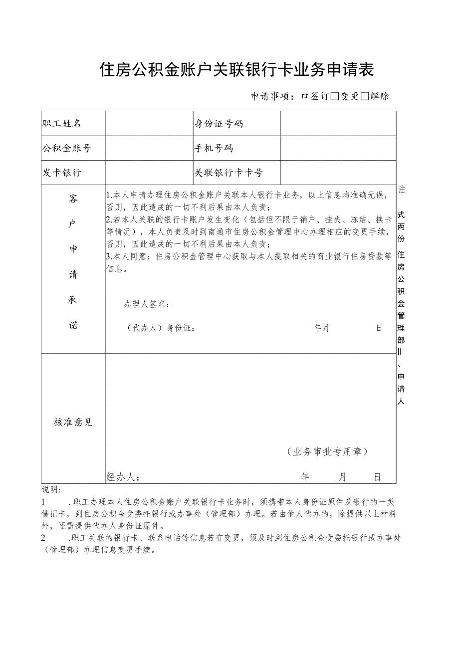 住房公积金账户关联银行卡业务申请表.docx_第1页