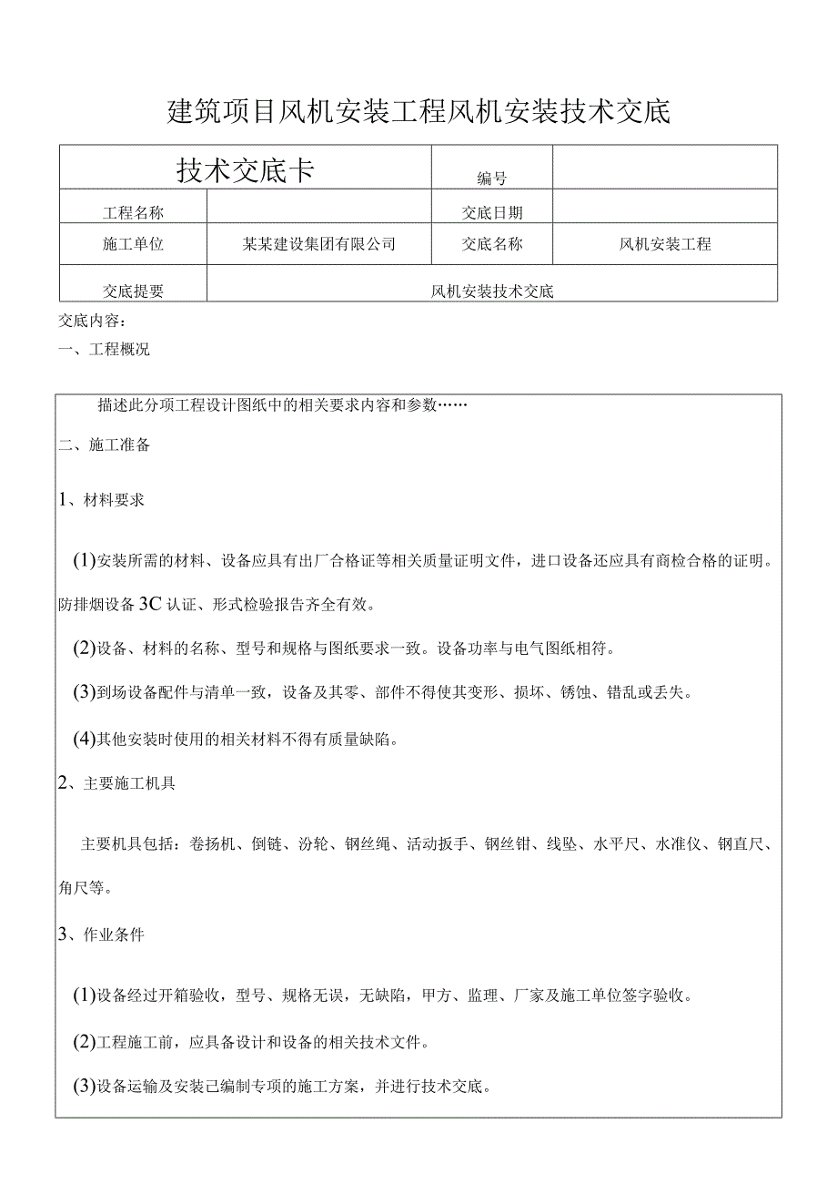 建筑项目风机安装工程风机安装技术交底.docx_第1页