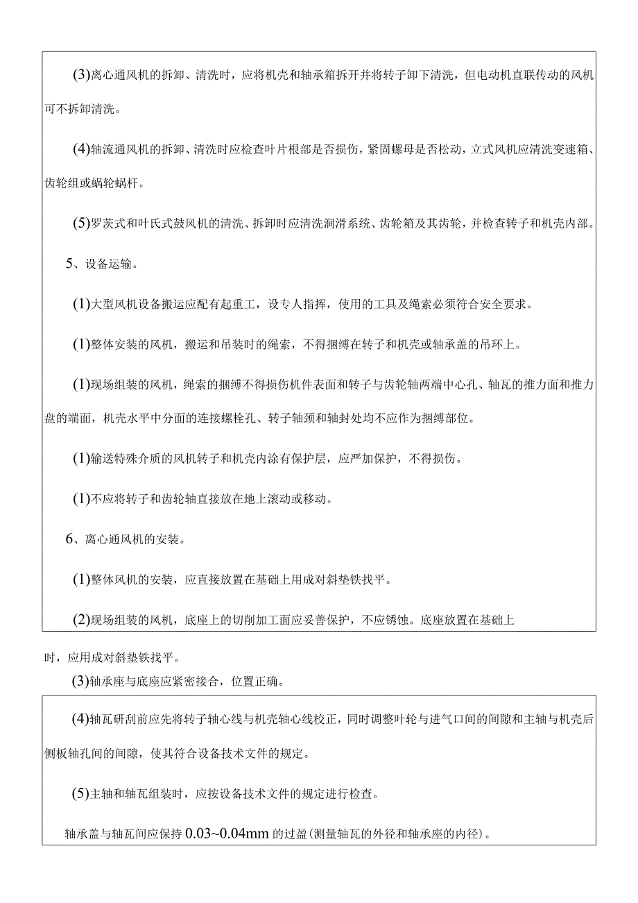 建筑项目风机安装工程风机安装技术交底.docx_第3页