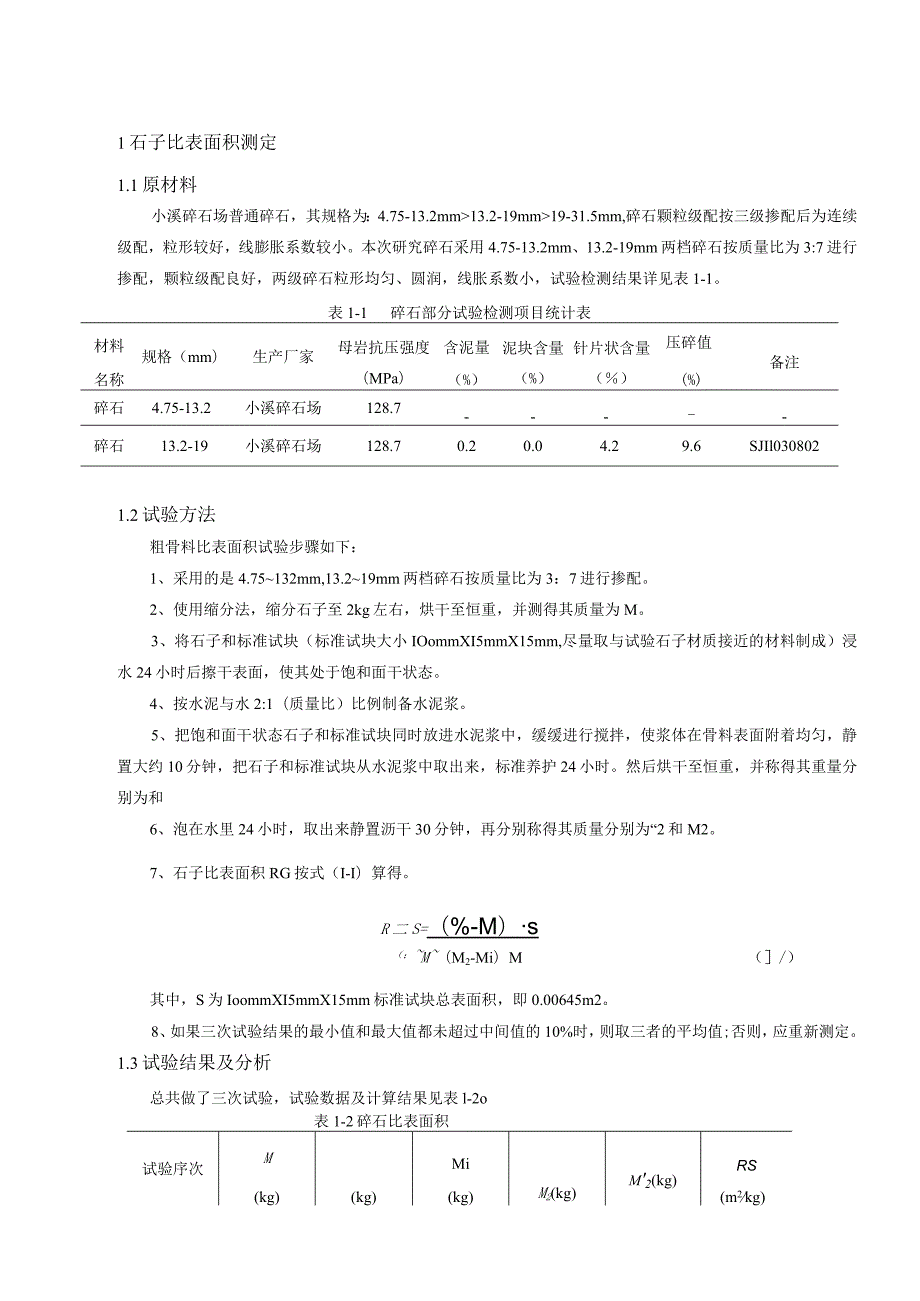 石子比表面积测定.docx_第1页