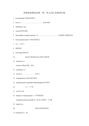 译林版新教材必修一第一单元词汇拓展填空版.docx