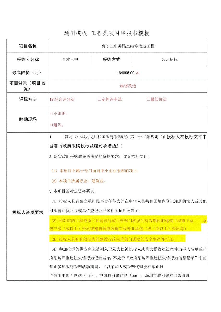 通用模板-工程类项目申报书模板.docx_第1页