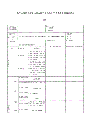 电力工程建设清水混凝土结构外观及尺寸偏差质量验收记录表.docx