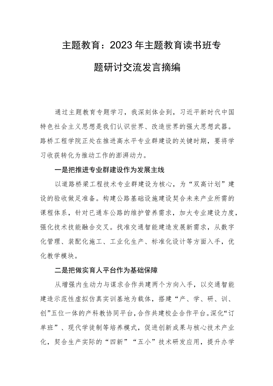 主题教育：2023年主题教育读书班专题研讨交流发言摘编.docx_第1页