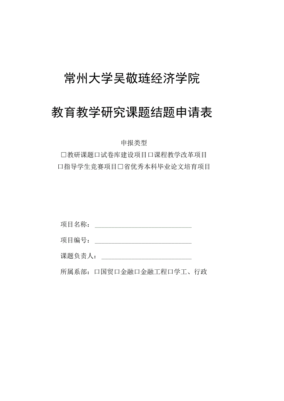 常州大学吴敬琏经济学院教育教学研究课题结题申请表.docx_第1页