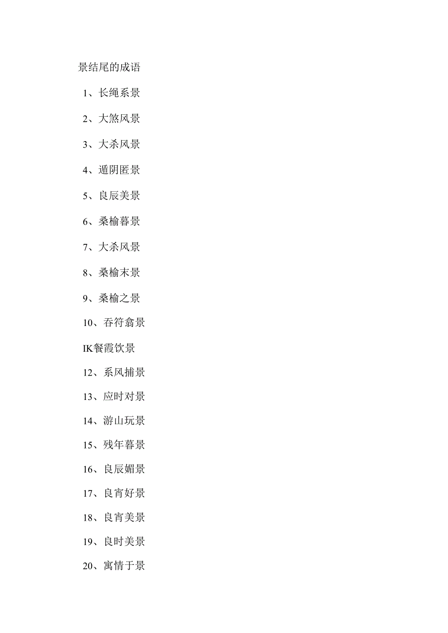 景结尾的成语.docx_第1页