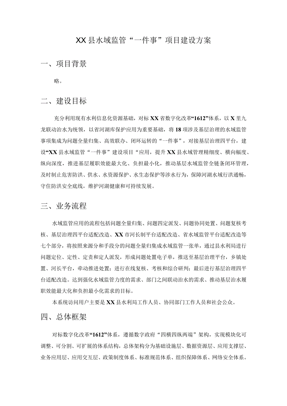 XX县水域监管“一件事”项目建设方案.docx_第1页