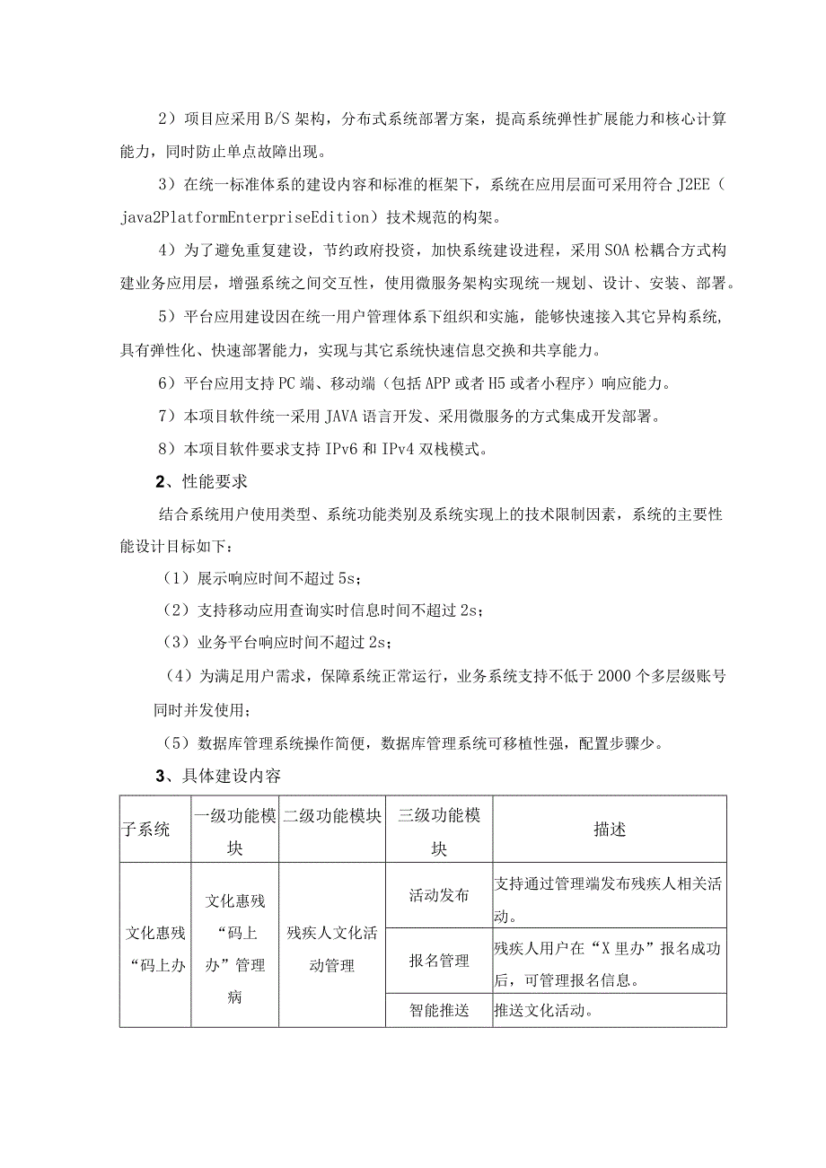 残疾人数字化应用——“文化惠残”平台建设需求说明.docx_第2页