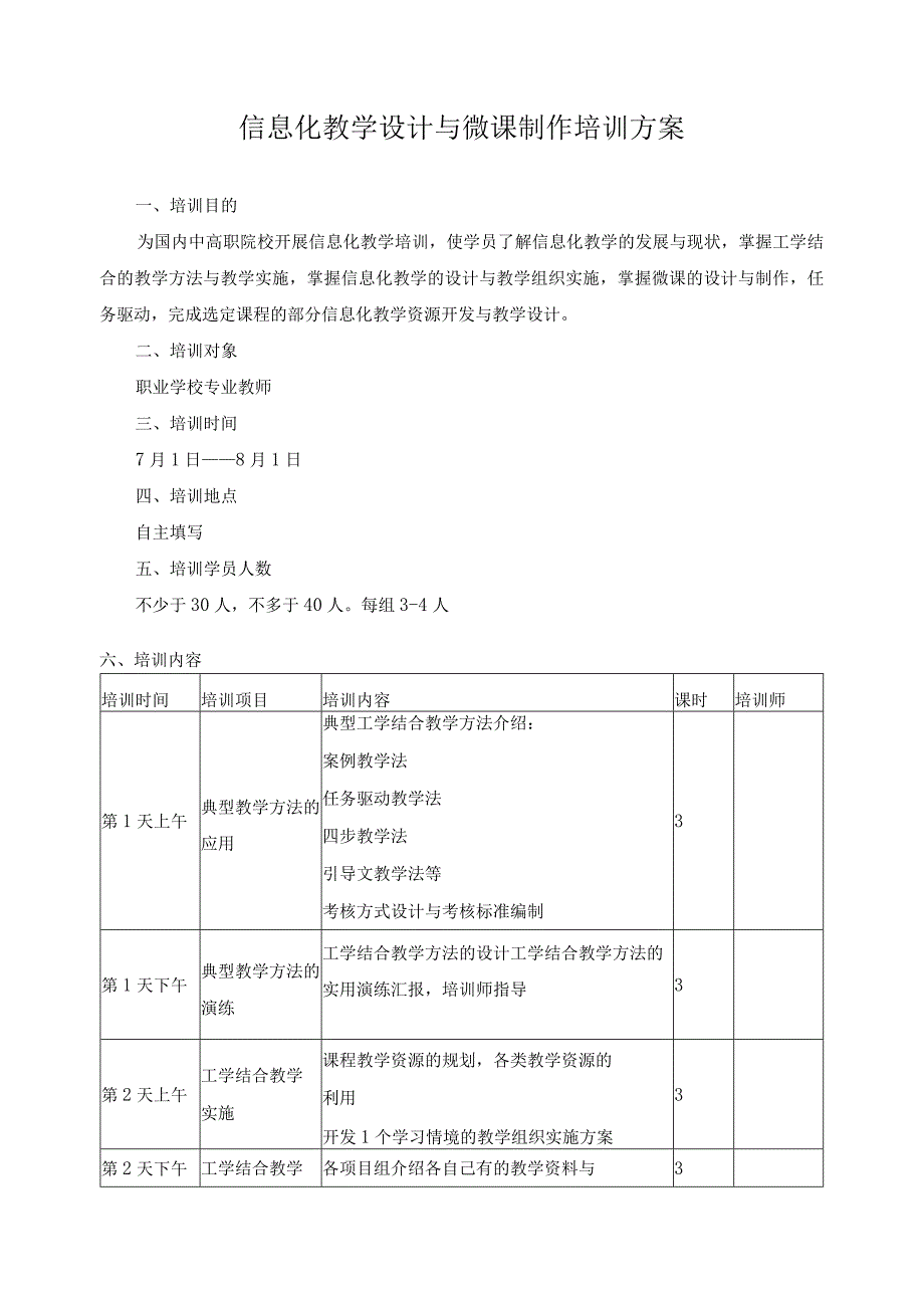 信息化教学设计与微课制作培训方案.docx_第1页