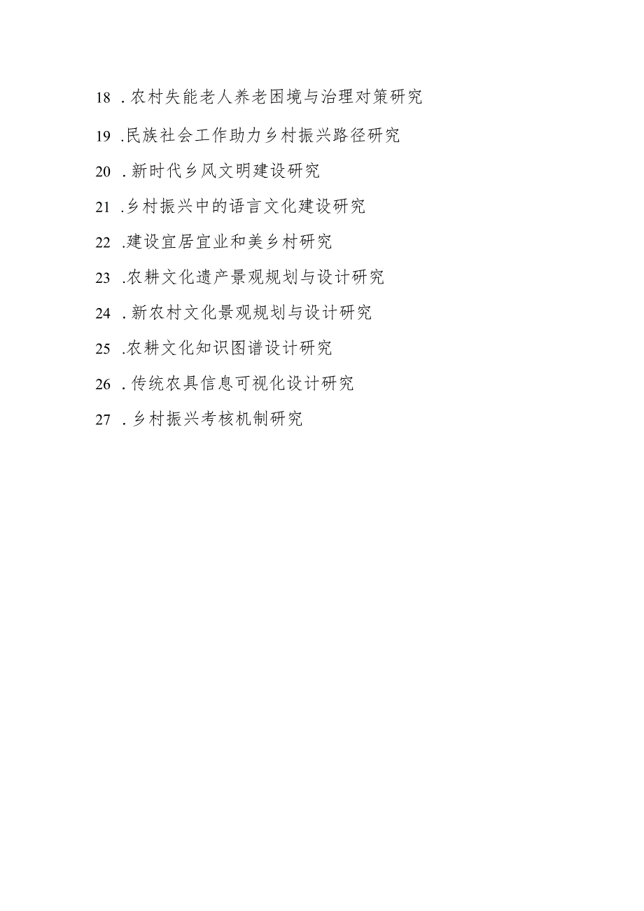 农业现代化与乡村振兴研究中心2022年度课题指南.docx_第2页