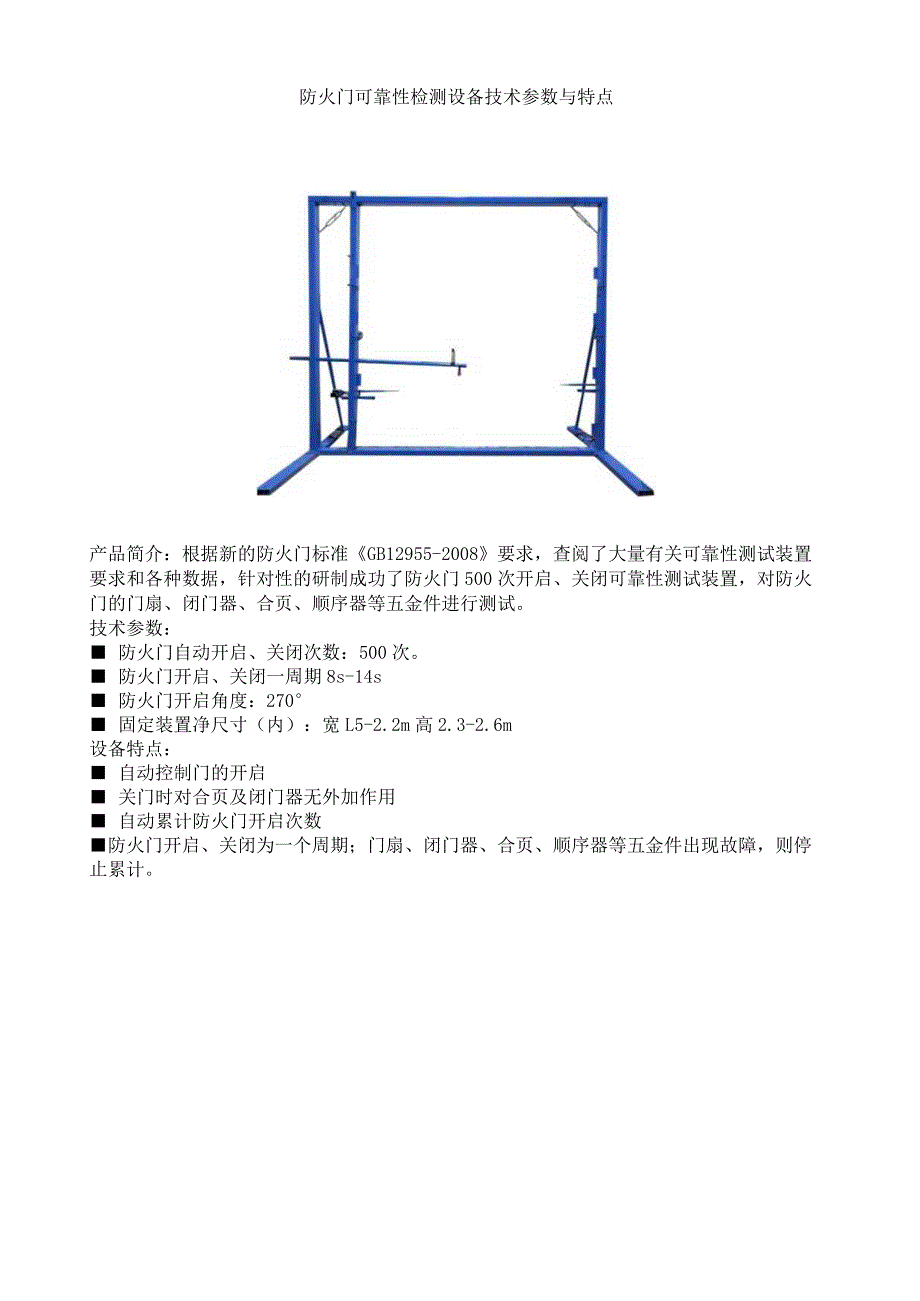 防火门可靠性检测设备技术参数与特点.docx_第1页